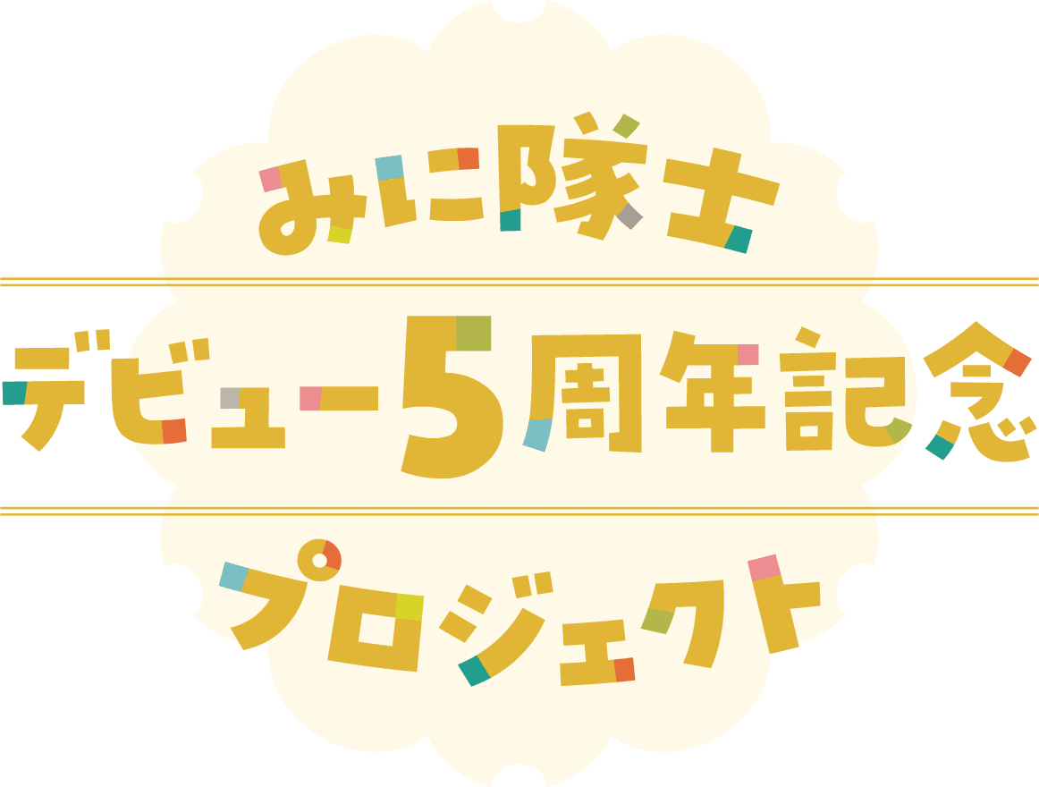 鬼滅の刃みに隊士5周年グッズ|7/26まで予約受付・全9種