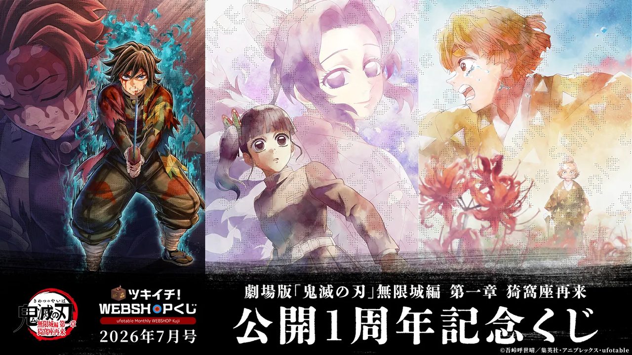鬼滅の刃無限城編1周年記念くじ|7月24日18時発売開始