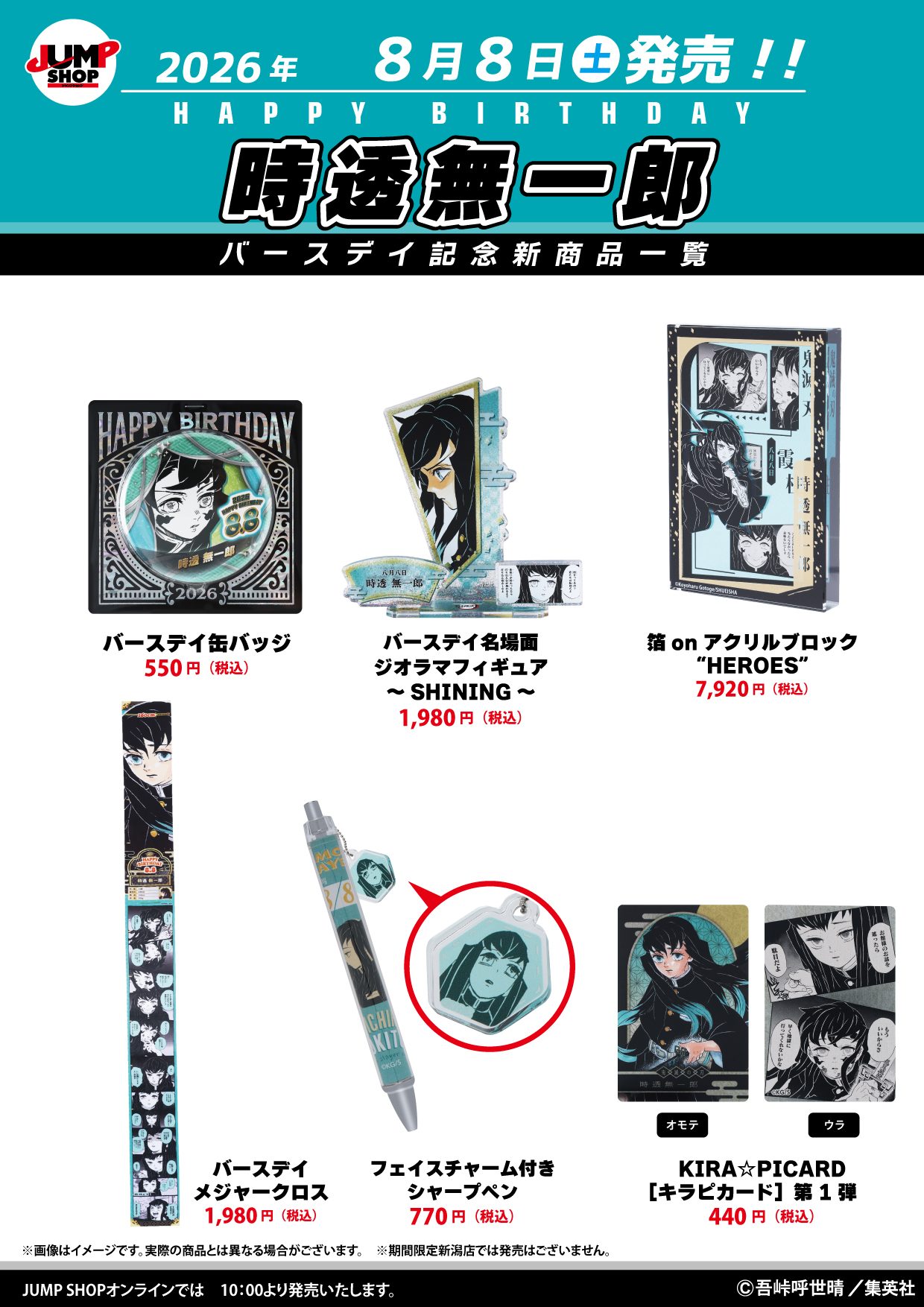 鬼滅 時透無一郎バースデイグッズ｜8月8日発売どこで買える?