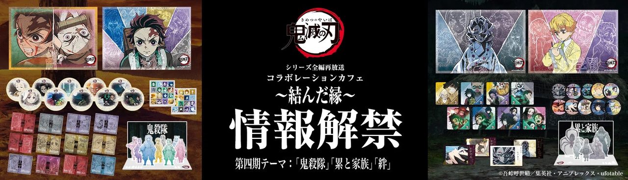 鬼滅の刃コラボカフェ第四期｜7月7日開始のメニューと特典