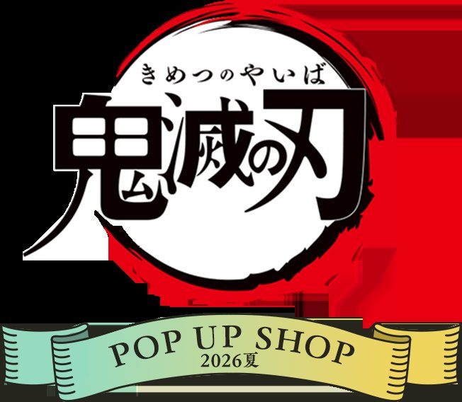 鬼滅の刃POP UP SHOPはどこで?東京8月7日から3会場開催
