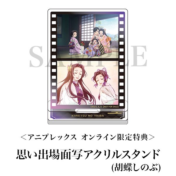 アニプレックス オンライン限定特典 思い出場面写アクリルスタンド(胡蝶しのぶ)