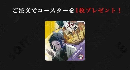 第四期メニュー注文でもらえるオリジナルコースター