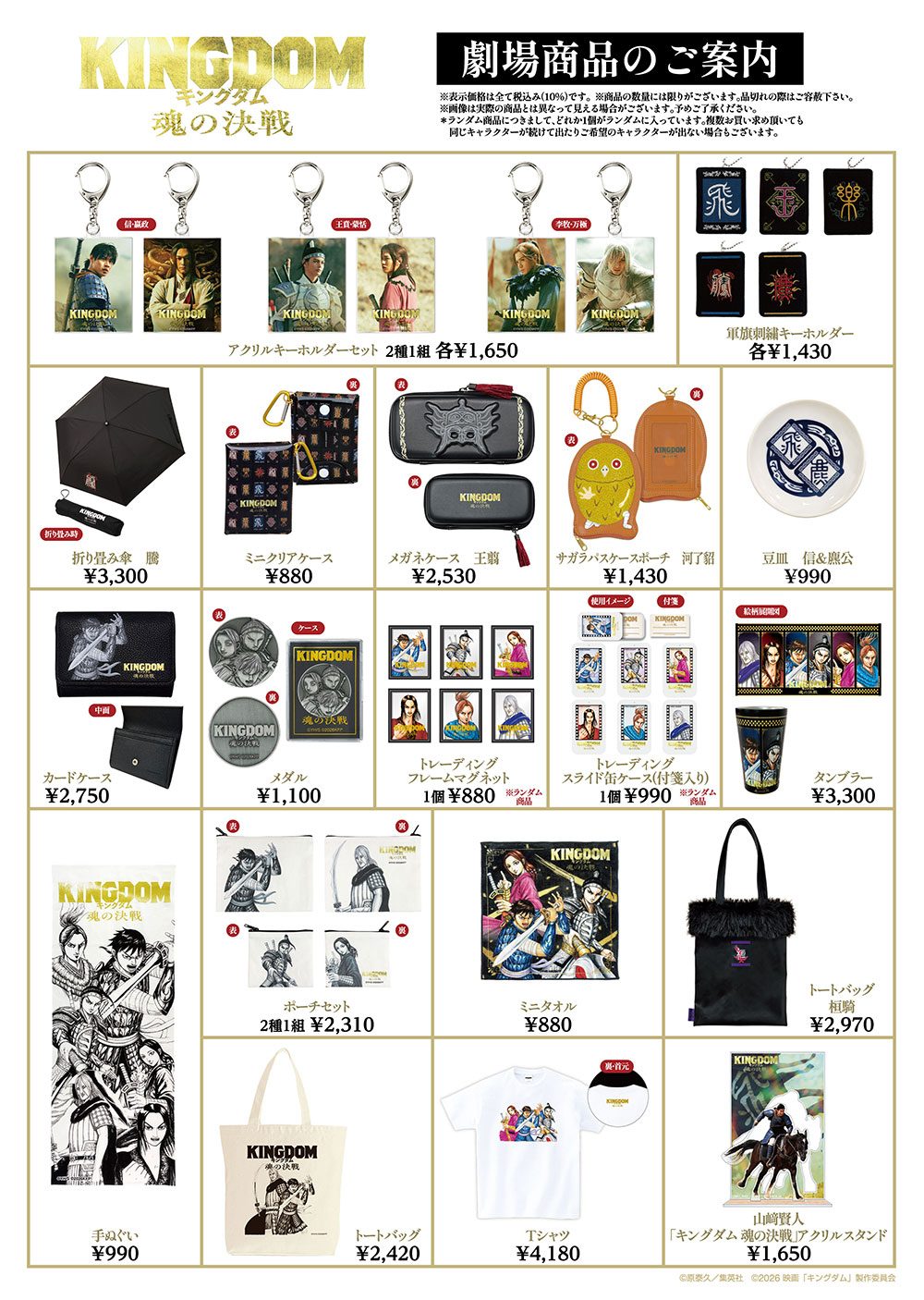 映画キングダム魂の決戦 グッズラインナップ第2弾(アクリルスタンド・傘・タンブラー・Tシャツなど)と価格