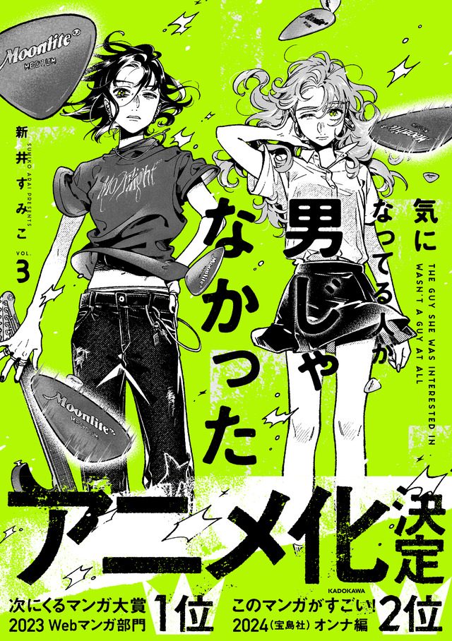 気になってる人が男じゃなかった アニメ|2027年1月・CloverWorks制作