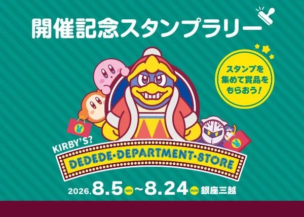 星のカービィ デデデ★デパート開催記念スタンプラリー 2026年8月5日から8月24日 銀座三越