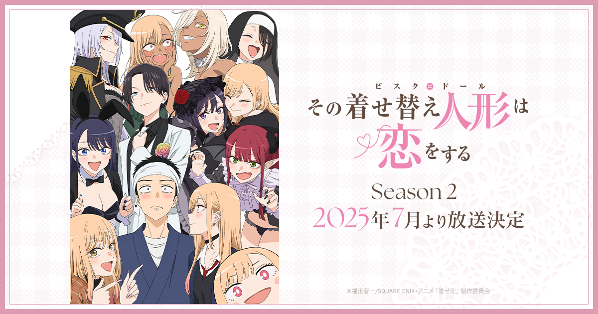 その着せ替え人形は恋をする Season 2 ビジュアル