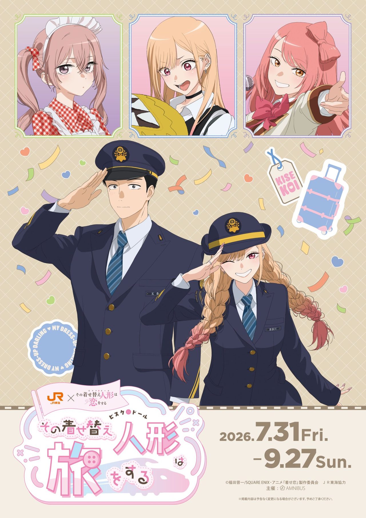 着せ恋×JR東海 推し旅コラボ|7/31開催 新幹線ボイスドラマと名古屋ARラリー