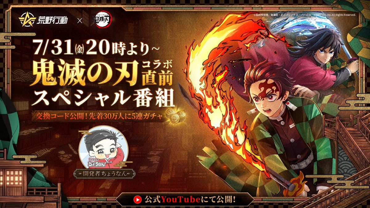 荒野行動×鬼滅の刃コラボ第2弾 8月2日開幕告知画像