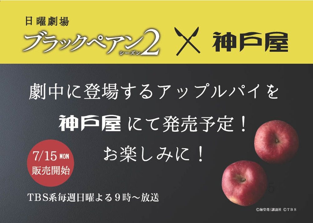 神戸屋がTBS系日曜劇場ブラックペアンシーズン2とコラボした際のアップルパイ告知画像