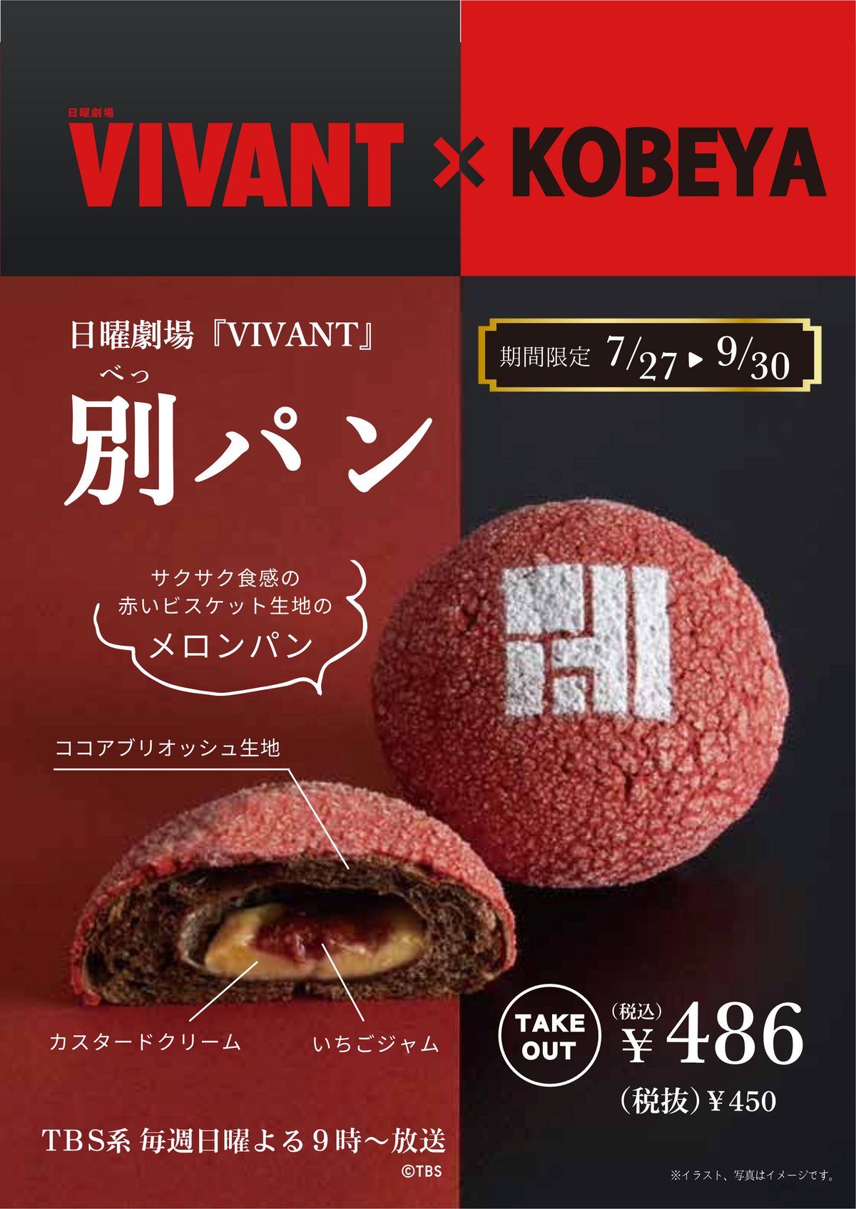 神戸屋×VIVANT「別パン」はどこで買える?価格と発売日まとめ
