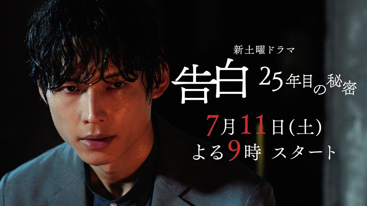告白 25年目の秘密 松村北斗 主演 7月11日スタート 日テレ系新土曜ドラマ