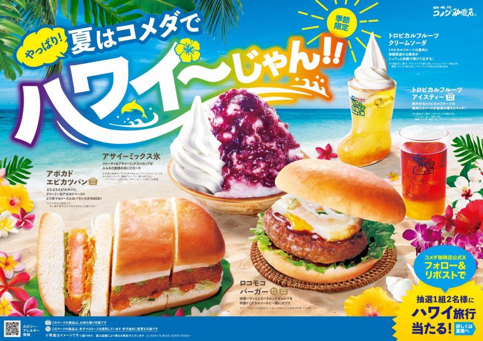 コメダ珈琲ハワイフェア2年ぶり復活｜7月30日発売の全5品