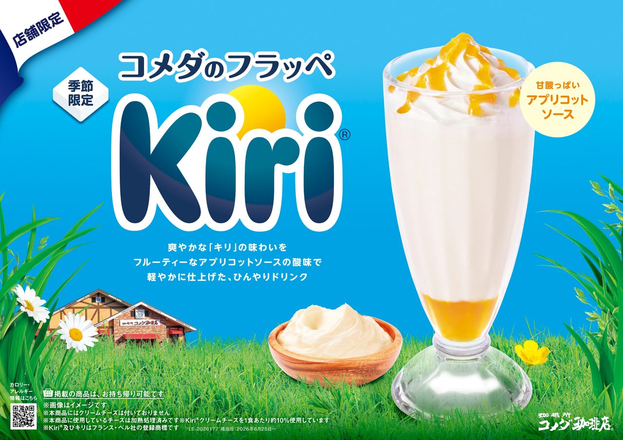 コメダのフラッペ〜Kiri〜｜価格・販売期間といつまで買えるか