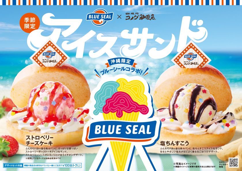 コメダ珈琲×ブルーシール沖縄コラボ｜7月23日発売のアイスサンド2種
