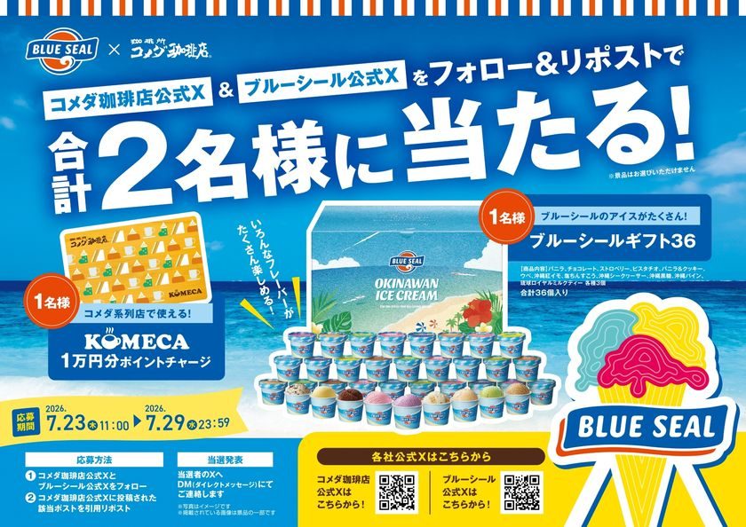 コメダ珈琲店×ブルーシール Xキャンペーン フォロー&リポストで2名様に当たる