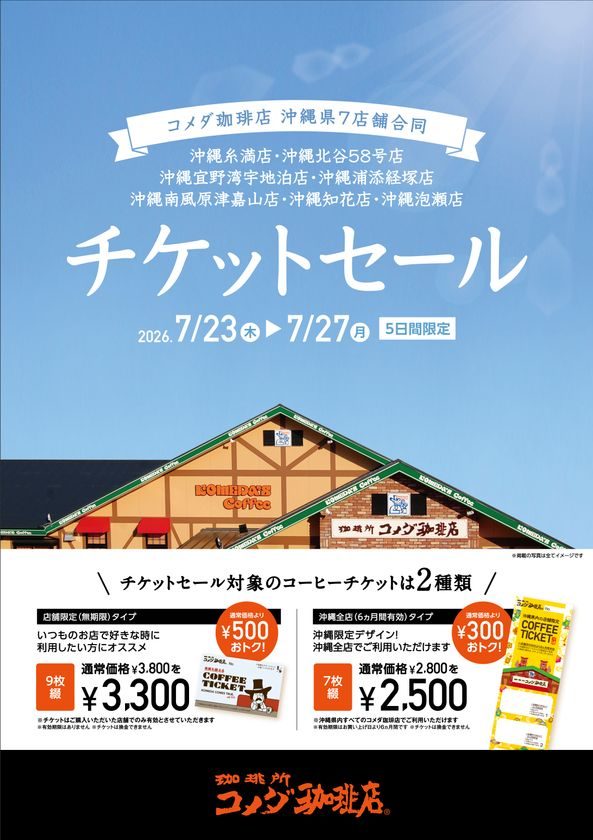 コメダ珈琲店 コーヒーチケットセール 7月23日〜27日