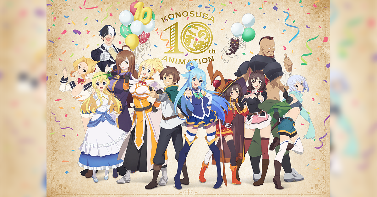 この素晴らしい世界に祝福を！10周年記念ビジュアル