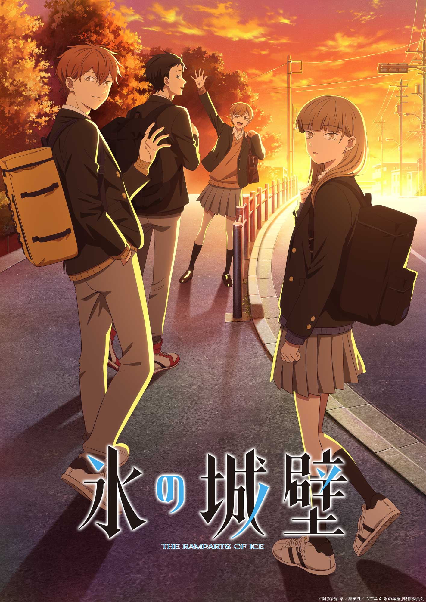 氷の城壁 アニメ第1期のキービジュアル 4人の下校シーン