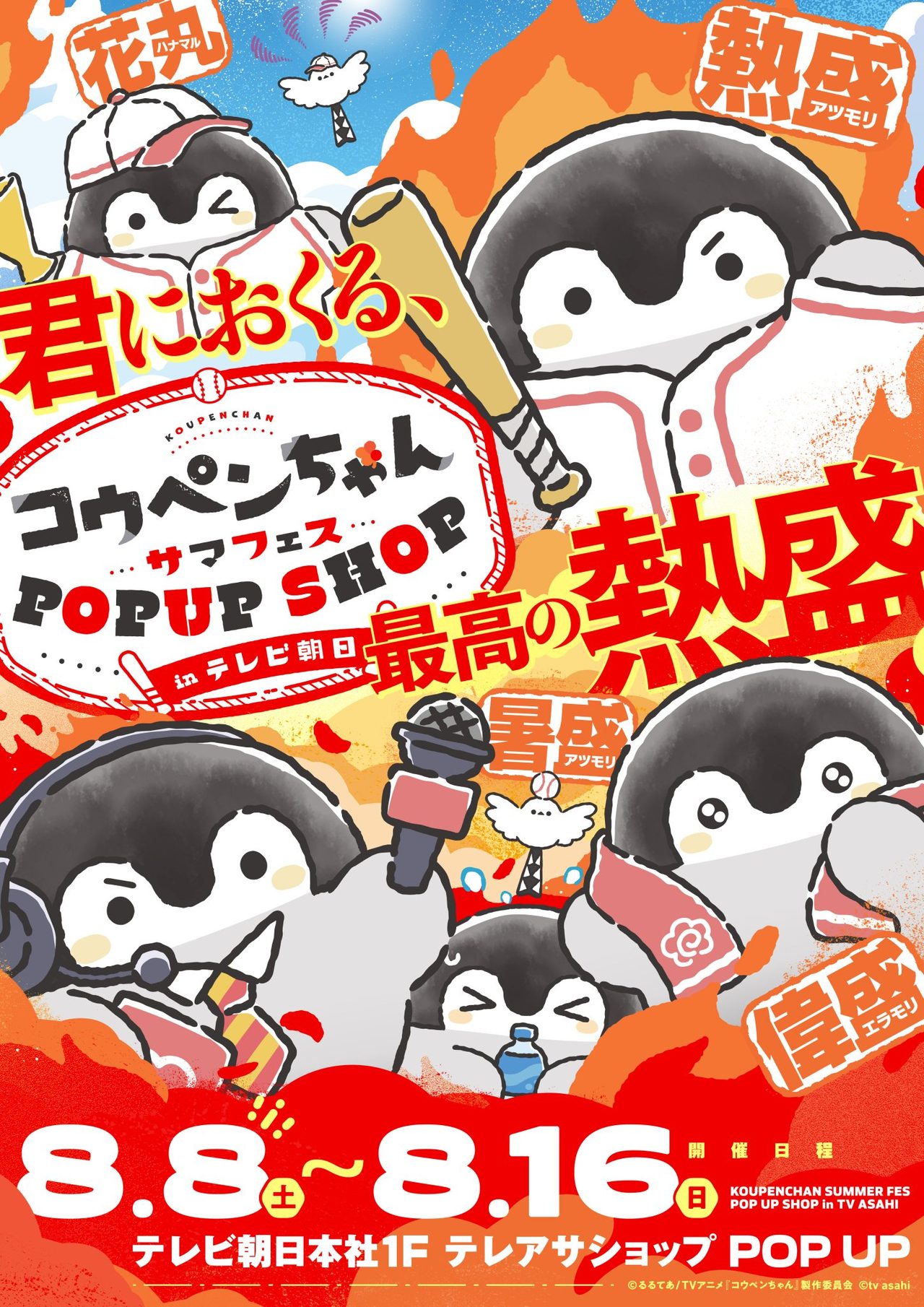 コウペンちゃん×熱盛コラボ|放送は8月2日・グッズ8日から発売