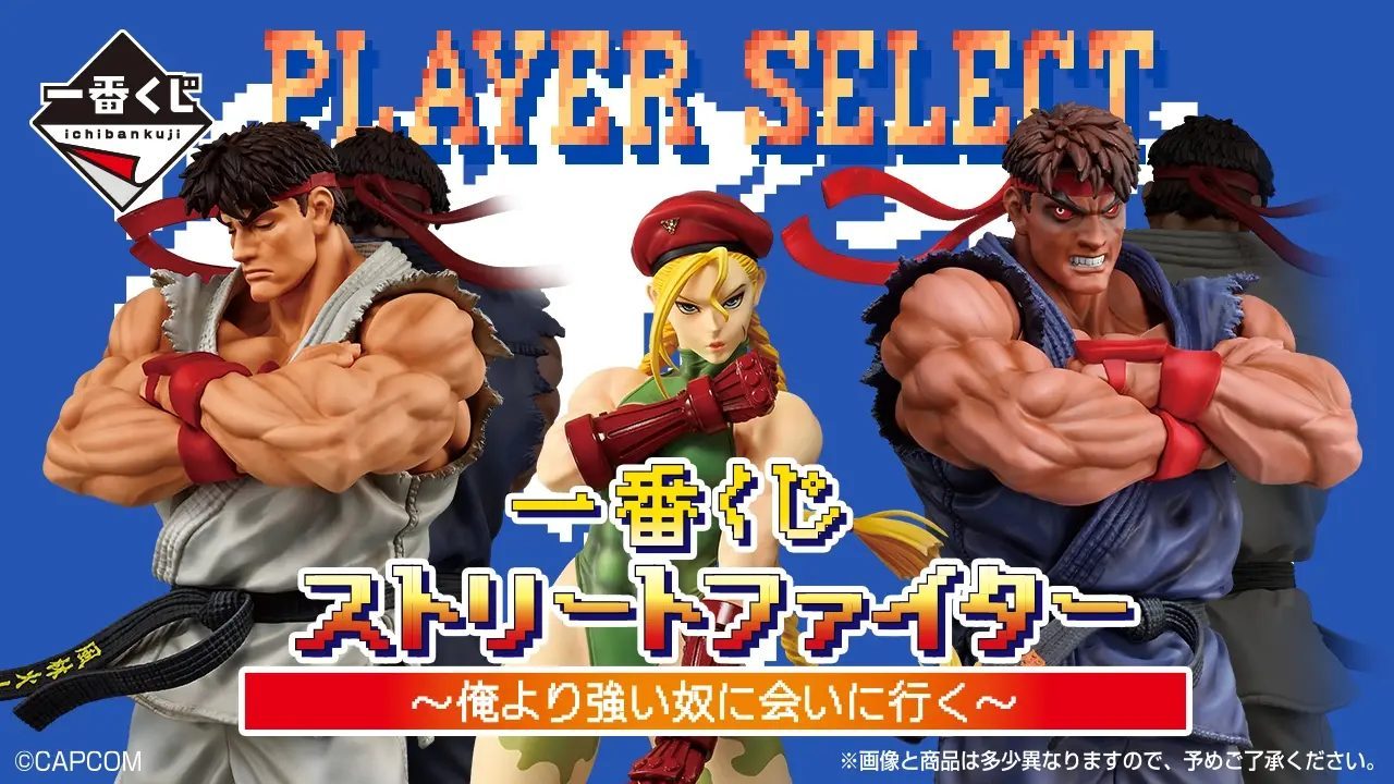 一番くじストリートファイター｜A賞リュウ・B賞キャミィと11月発売まとめ