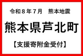 熊本県芦北町 令和8年7月熊本地震 支援寄附金受付のふるさとチョイス掲載画像