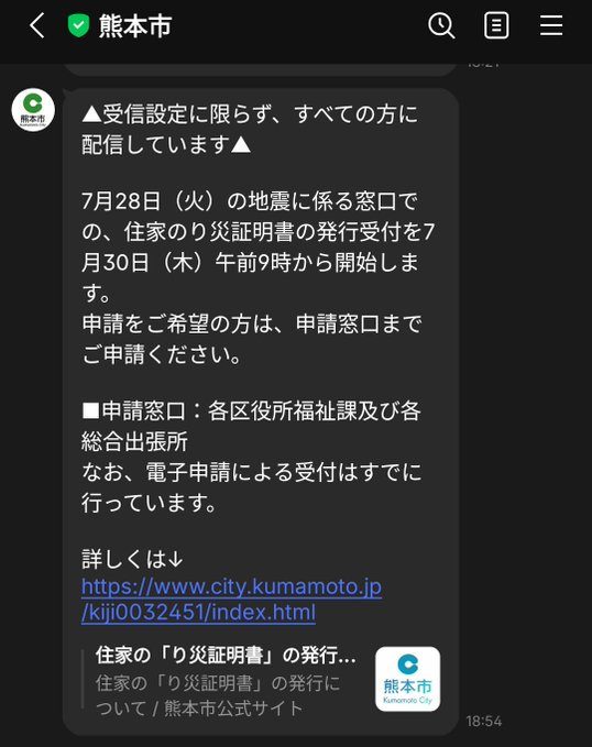 熊本市公式LINEによるり災証明書受付開始の案内