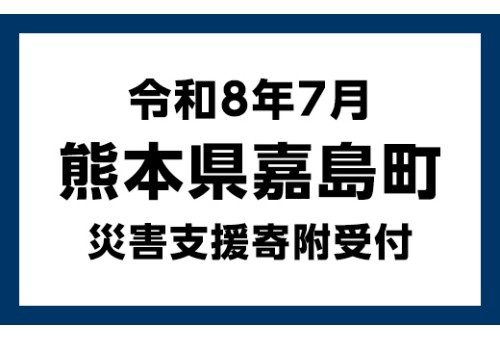 熊本県嘉島町 令和8年7月 災害支援寄附受付のふるさとチョイス掲載画像