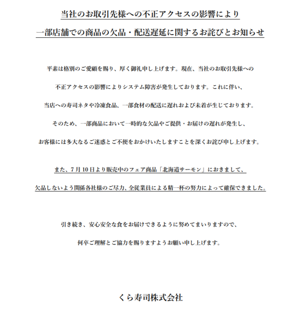 くら寿司が公式サイトで公表したお詫びとお知らせ