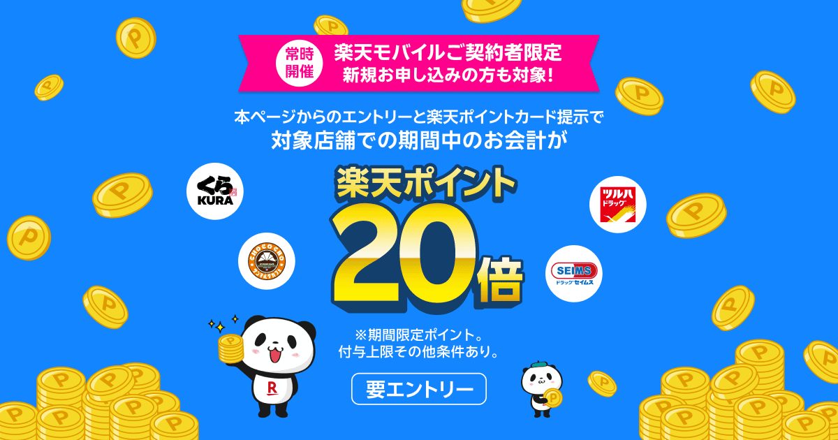 くら寿司 楽天モバイル契約者限定 楽天ポイント20倍キャンペーン