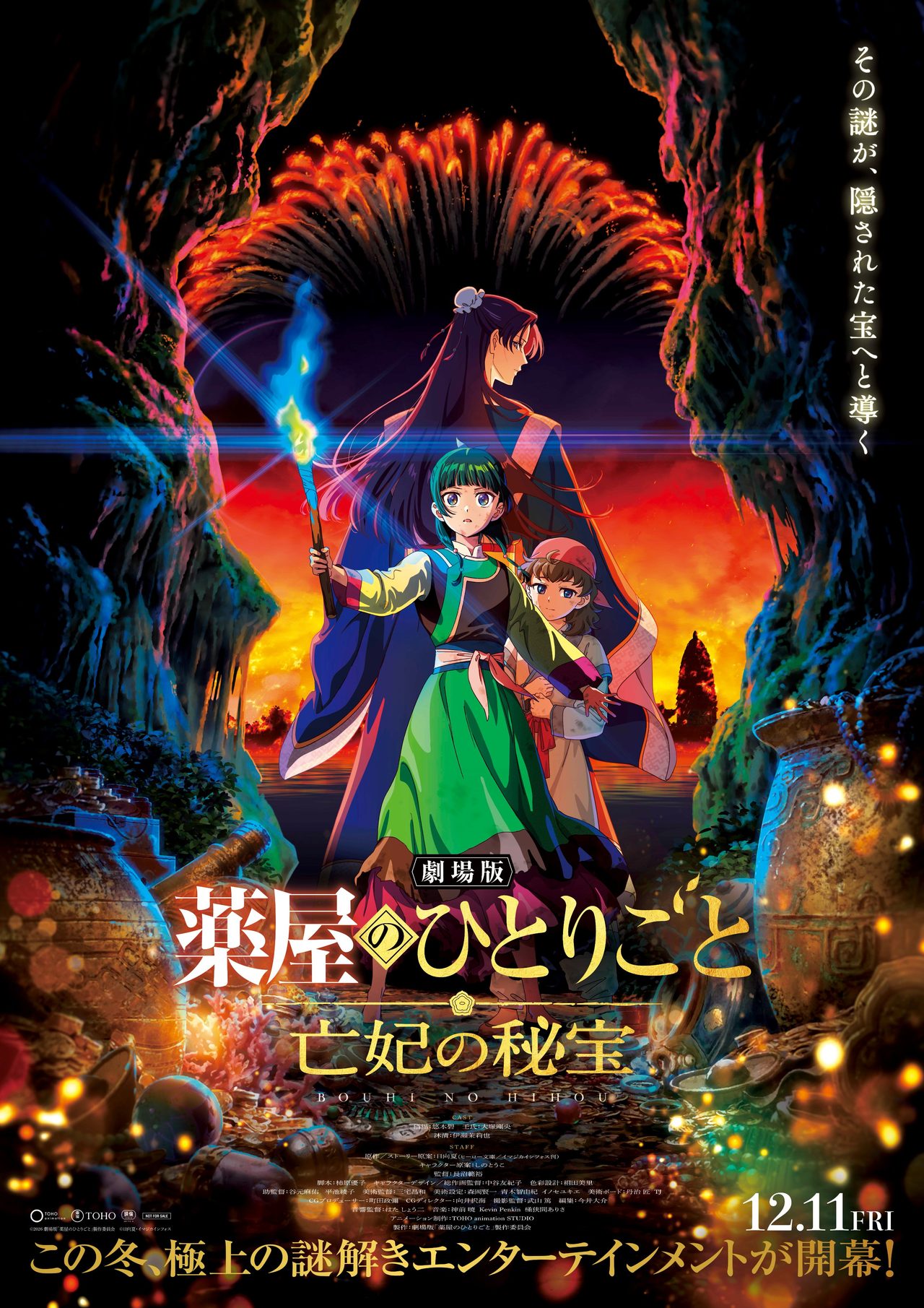 劇場版 薬屋のひとりごと 亡妃の秘宝|12月11日公開とあらすじ・声優