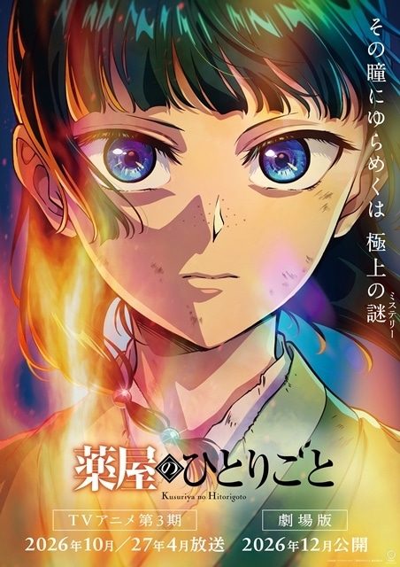 劇場版 薬屋のひとりごと 亡妃の秘宝のスタッフ情報ビジュアル