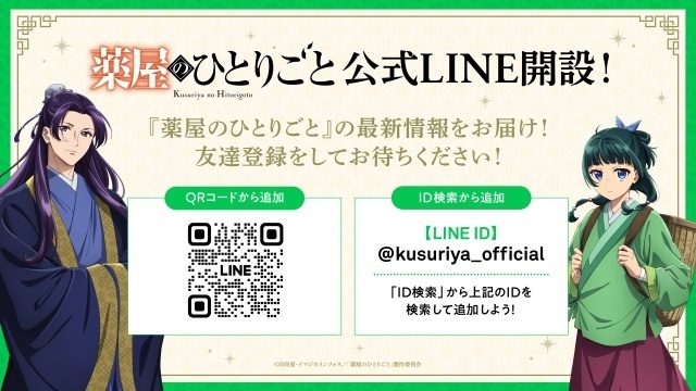 アニメ 薬屋のひとりごと 公式LINEアカウント開設のお知らせ
