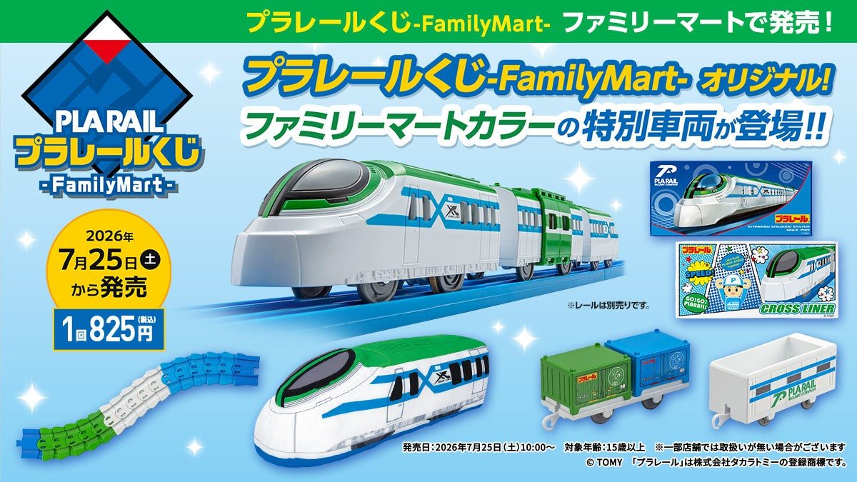 プラレールくじ-FamilyMart-7月25日発売｜全10景品ラインナップ