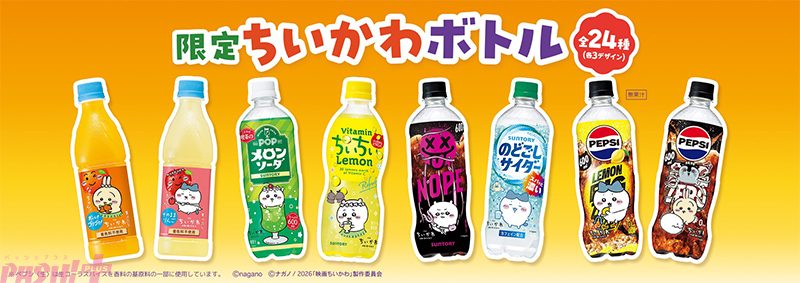 映画ちいかわ×サントリー限定ボトル全24種｜9月上旬発売・価格まとめ