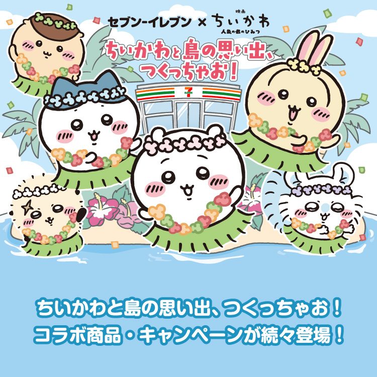 映画ちいかわ×セブン|島の思い出コラボ全10商品と3大企画