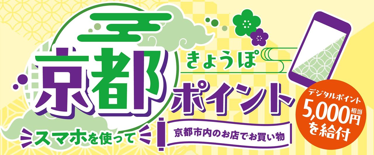 京都ポイント きょうぽ 5000円給付|対象者・申請方法と使い方