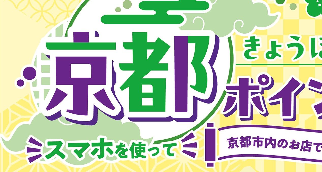 愛称は「きょうぽ」。スマホアプリで受け取って市内で使えるデジタルポイント