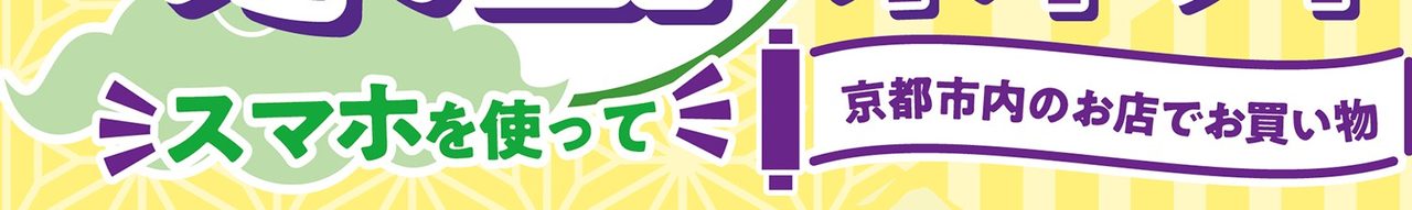 スマホを使って京都市内のお店でお買い物に使える