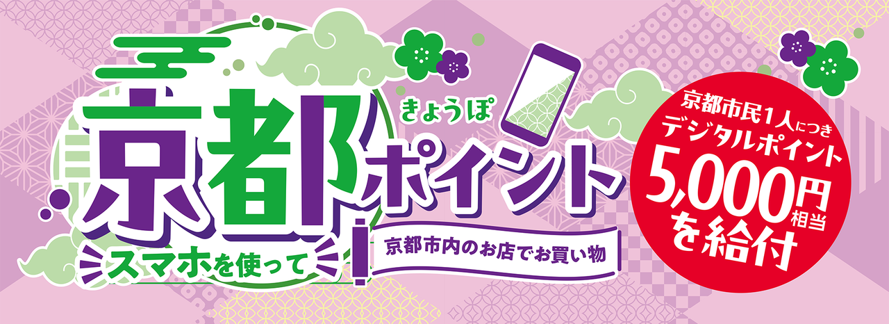 京都ポイント5000円給付|8月1日開始・対象ともらい方