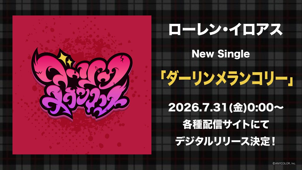 ローレン・イロアス 新曲ダーリンメランコリー 7月31日デジタル配信の告知