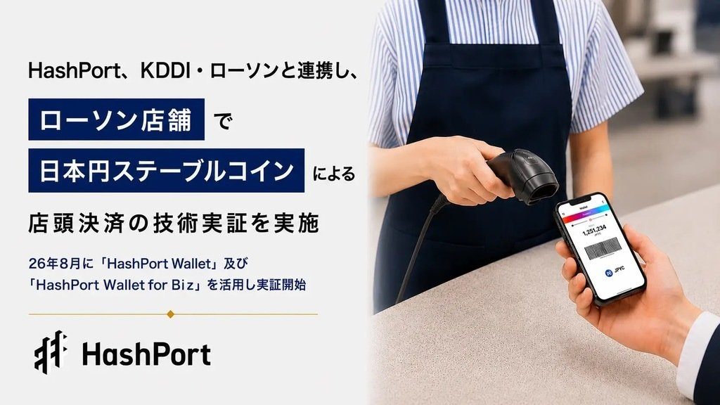 ローソンでステーブルコイン決済｜KDDI・HashPortが8月実証