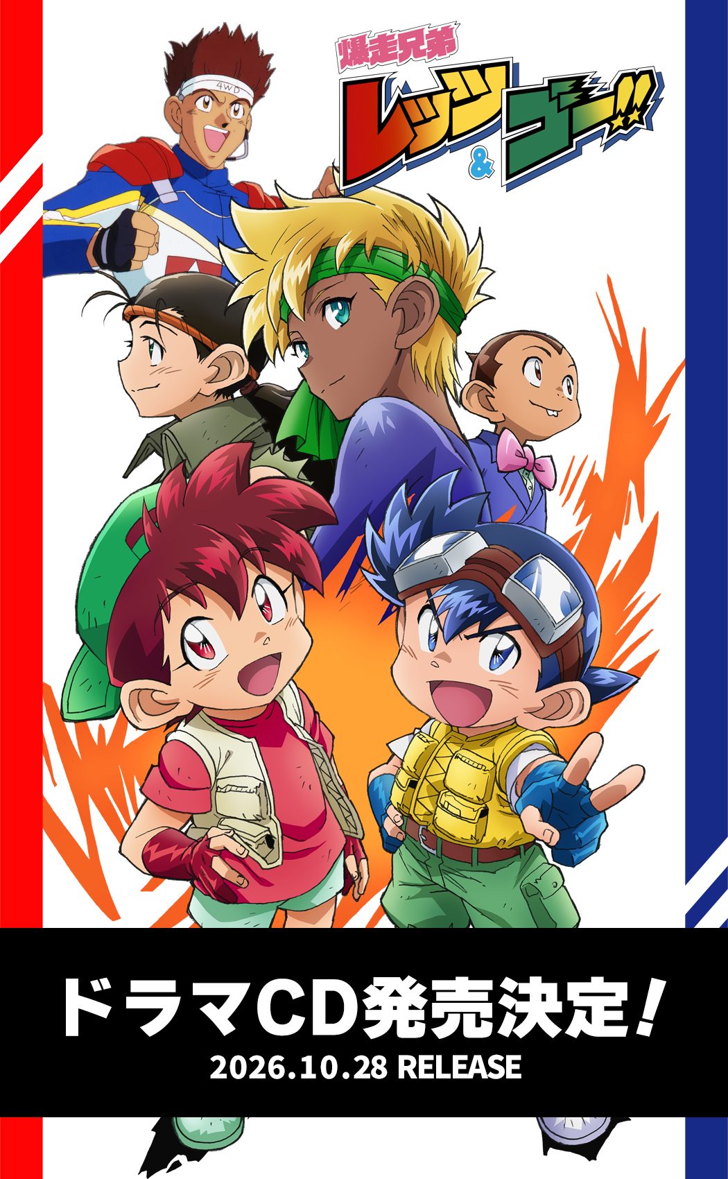 爆走兄弟レッツ&ゴー ドラマCD発売|10月28日の価格と声優