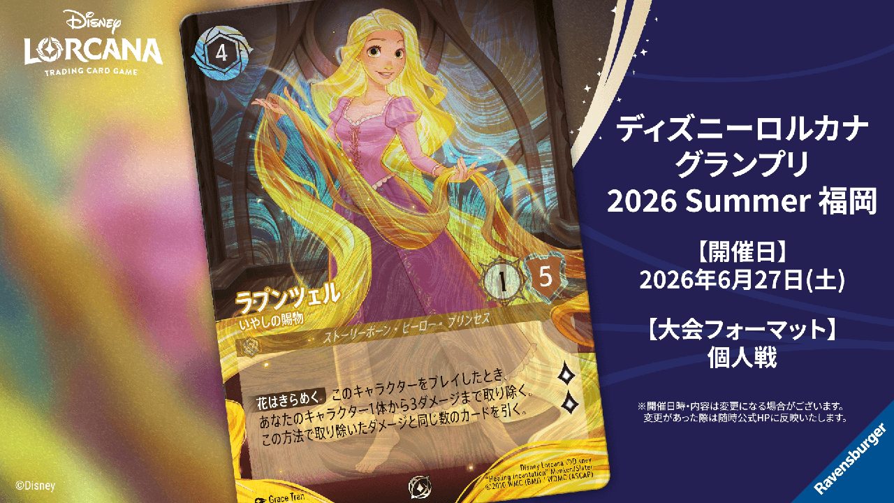 ディズニーロルカナ グランプリ2026 Summer福岡の告知ビジュアルとラプンツェルの入賞プロモカード