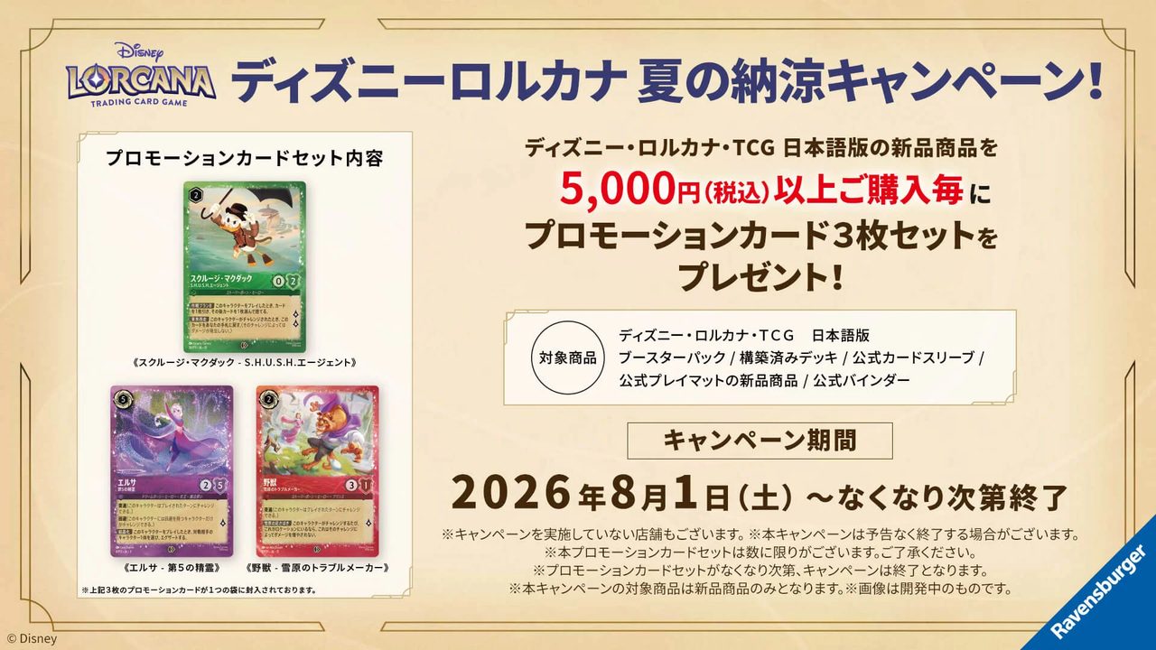 ディズニー・ロルカナ 夏の納涼キャンペーン 対象商品とプロモーションカード3種