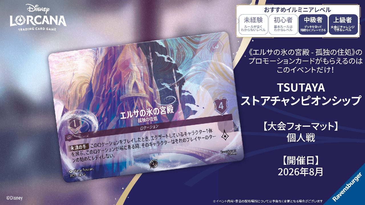 ロルカナTSUTAYA杯はいつ?8月開催・エルサ限定プロモの入手法