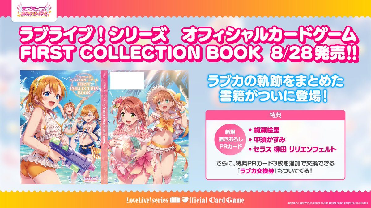ラブカFIRST COLLECTION BOOKはいつ?価格と特典まとめ