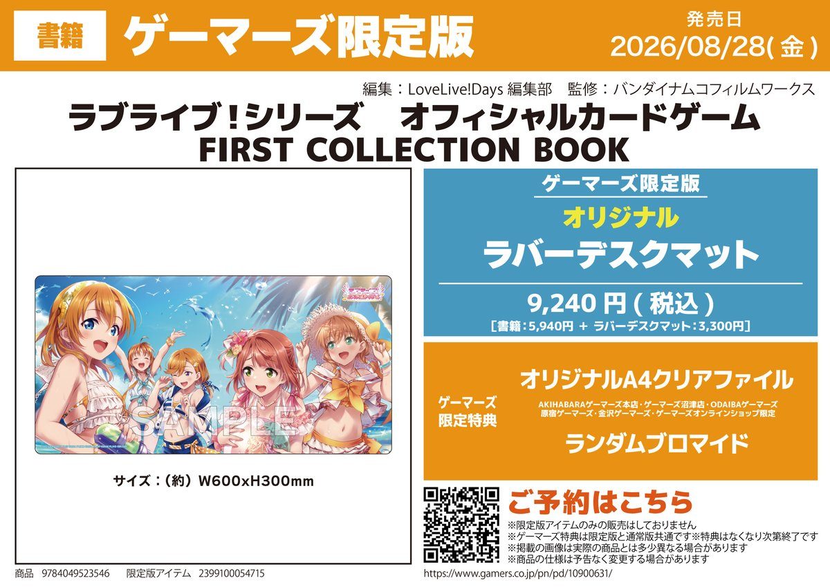ラブカFIRST COLLECTION BOOK ゲーマーズ限定版のラバーデスクマットデザインと価格9240円