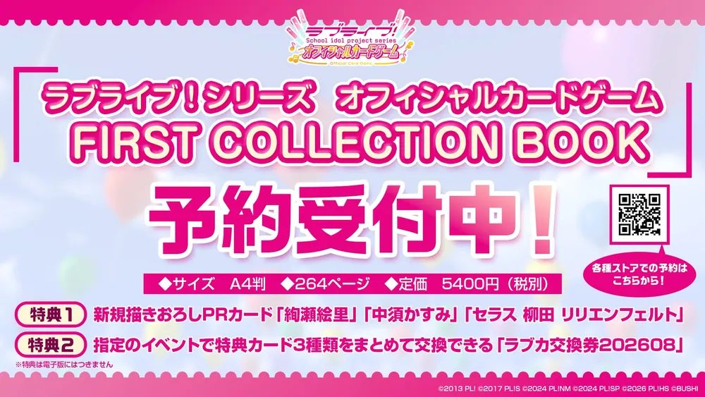 ラブカFIRST COLLECTION BOOKの発売日・価格・仕様(A4判264ページ5400円税別)を示す公式告知画像
