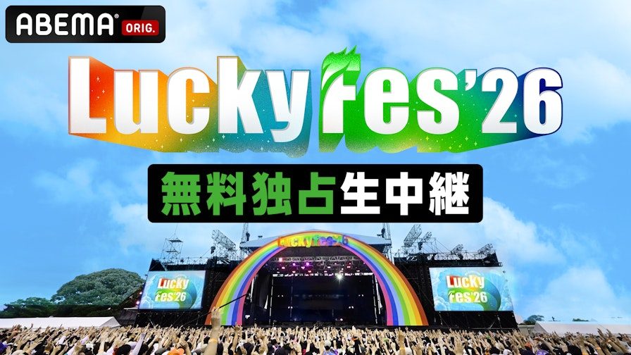 LuckyFes’26 ABEMA配信いつから｜8/8〜11日出演者まとめ